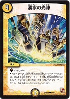 【デュエマ】コモン◇湧水の光陣