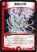 【デュエマ】コモン◇霊森の火柱