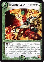 【デュエマ】コモン◇聖火のバスター・トラップ