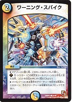 【デュエマ】コモン◇ワーニング・スパイク
