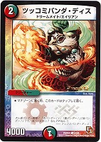 【デュエマ】コモン◇ツッコミパンダ・ディス