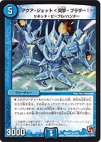 【デュエマ】レア◇アクア・ジェット <突撃・ブラザー!>