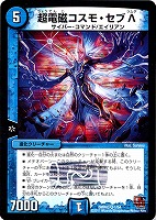 【デュエマ】ベリーレア◇超電磁コスモ・セブ Λ