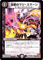 【デュエマ】レア◇友斬のマジ・スマーン