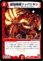 【デュエマ】レア◇最強横綱ツッパリキシ