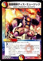 【デュエマ】レア◇鎧亜戦隊ディス・ミュージック
