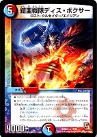 【デュエマ】レア◇鎧亜戦隊ディス・ボクサー