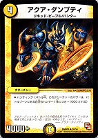 【デュエマ】アンコモン◇アクア・ダンプティ