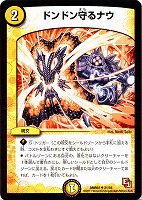 【デュエマ】アンコモン◇ドンドン守るナウ