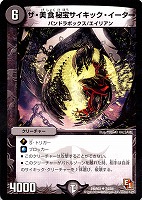 【デュエマ】アンコモン◇ザ・美食秘宝サイキック・イーター