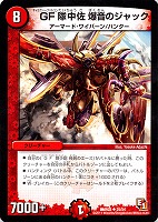 【デュエマ】アンコモン◇GF隊中佐 爆音のジャック