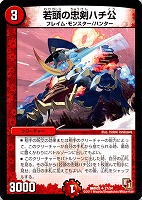 【デュエマ】アンコモン◇若頭の忠剣ハチ公