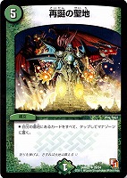 【デュエマ】アンコモン◇再誕の聖地