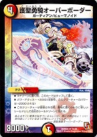 【デュエマ】アンコモン◇護聖勇騎オーバーボーダー