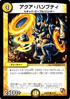 【デュエマ】コモン◇アクア・ハンプティ