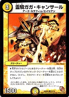 【デュエマ】コモン◇霊騎ガガ・キャンサール