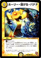 【デュエマ】コモン◇ホーリー・投げる・バナナ