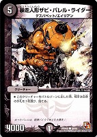 【デュエマ】コモン◇暴走人形ザビ・バレル・ライダー