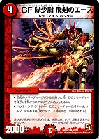 【デュエマ】コモン◇GF隊少尉 飛剣のエース
