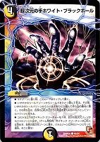 【デュエマ】コモン◇超次元の手ホワイト・ブラックホール