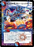 【デュエマ】コモン◇超次元の手ブルー・レッドホール