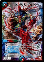 【デュエマ】スーパーレア◇偽りの名 ゾルゲ