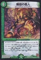 【デュエマ】ベリーレア◇輪廻の超人