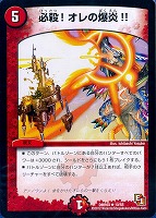 【デュエマ】レア◇必殺!オレの爆炎!!