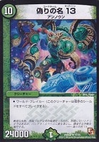 【デュエマ】レア◇偽りの名 13