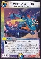 【デュエマ】レア◇ケロディス・三郎