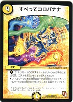 【デュエマ】コモン◇すべってコロバナナ