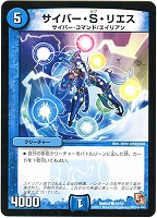 【デュエマ】コモン◇サイバー・S・リエス