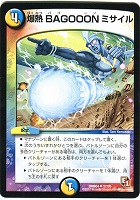 【デュエマ】アンコモン◇爆熱 BAGOOONミサイル