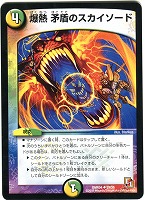 【デュエマ】アンコモン◇爆熱 矛盾のスカイソード