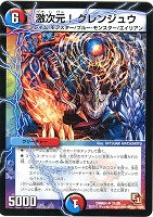 【デュエマ】アンコモン◇激次元!グレンジュウ