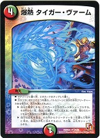 【デュエマ】アンコモン◇爆熱 タイガー・ヴァーム