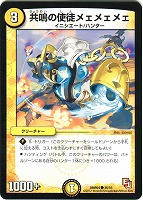 【デュエマ】コモン◇共鳴の使徒メェメェメェ