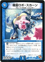【デュエマ】コモン◇機雷ロボ・スカーン