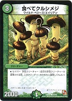 【デュエマ】コモン◇食べてクルシメジ