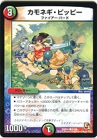 【デュエマ】コモン◇カモネギ・ピッピー
