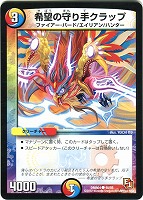 【デュエマ】コモン◇希望の守り手クラップ