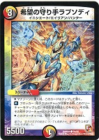 【デュエマ】コモン◇希望の守り手ラプソディ