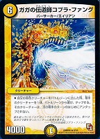 【デュエマ】レア◇ガガの伝道師コブラ・ファング