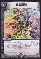 【デュエマ】レア◇五武吸魂