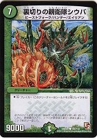 【デュエマ】コモン◇裏切りの親衛隊シウバ