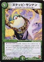 【デュエマ】コモン◇ヌケッピ・サンナン