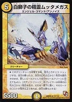 【デュエマ】レア◇白獅子の精霊ムッタメガス