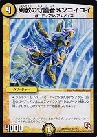 【デュエマ】レア◇殉教の守護者メンコイコイ