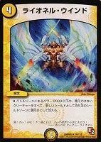 【デュエマ】レア◇ライオネル・ウインド