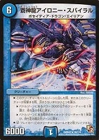 【デュエマ】レア◇蒼神龍アイロニー・スパイラル